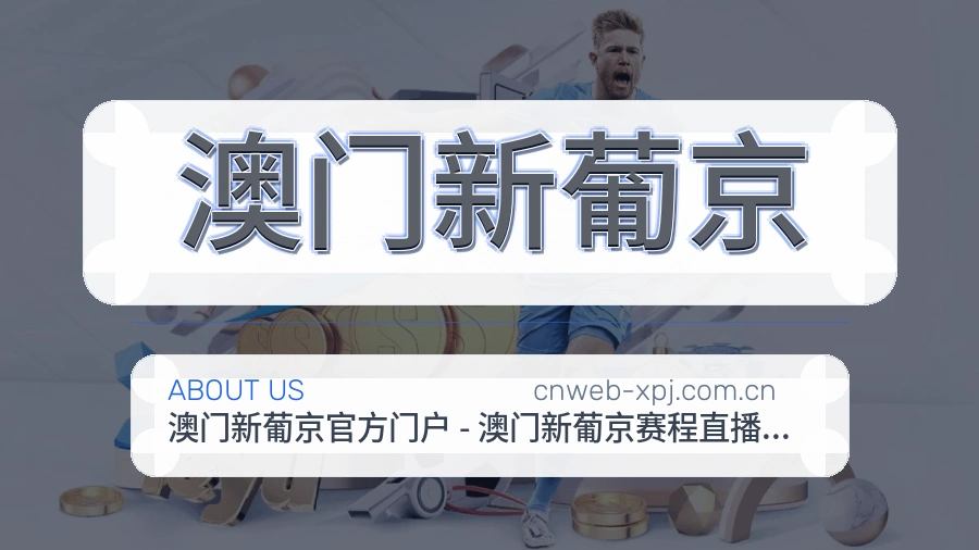 关于 澳门新葡京 体育直播赛事服务团队