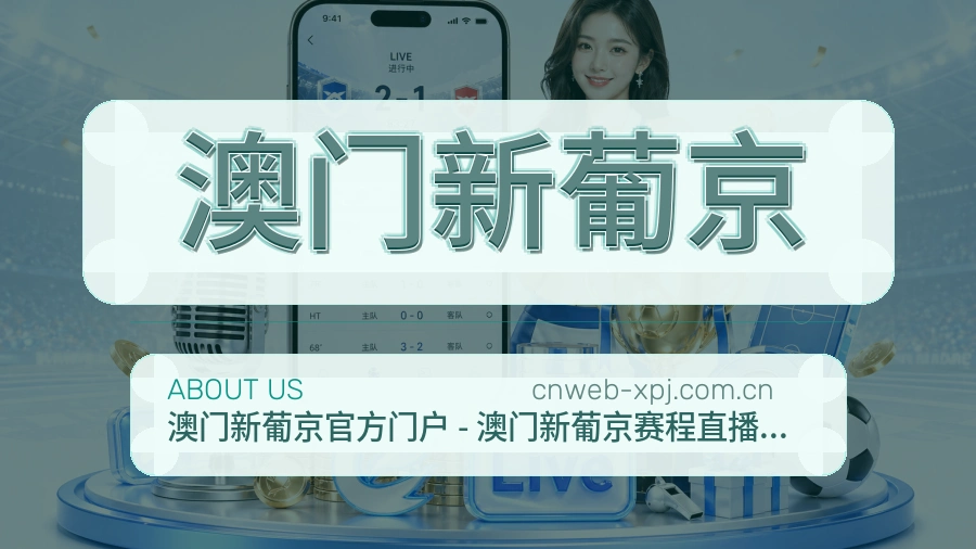 澳门新葡京资讯更新服务