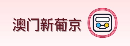 澳门新葡京 Logo